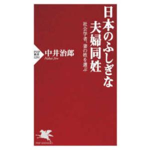 ＰＨＰ新書  日本のふしぎな夫婦同姓―社会学者、妻の姓を選ぶ