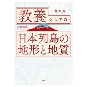 教養としての日本列島の地形と地質