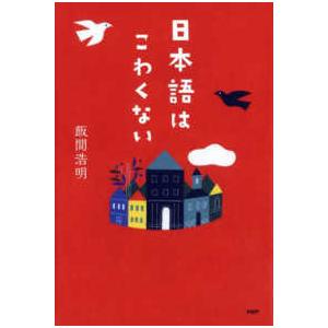 日本語はこわくない