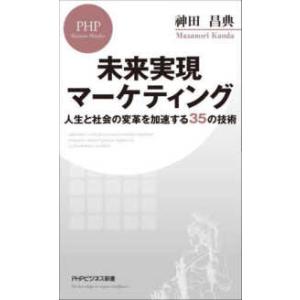 ＰＨＰビジネス新書  未来実現マーケティング―人生と社会の変革を加速する３５の技術