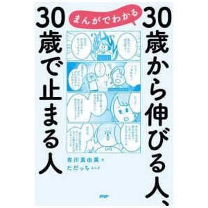 まんがでわかる３０歳から伸びる人、３０歳で止まる人