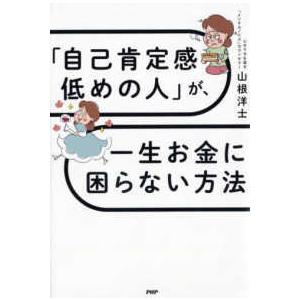 「自己肯定感低めの人」が、一生お金に困らない方法