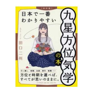 日本で一番わかりやすい九星方位気学の本 （改訂版）
