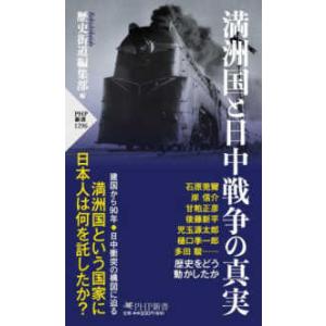 ＰＨＰ新書  満洲国と日中戦争の真実