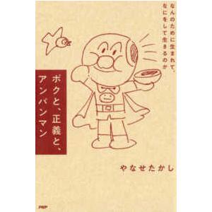 ぼくは戦争は大きらい―やなせたかしの平和への思い （新装版