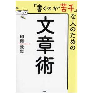 「書くのが苦手」な人のための文章術