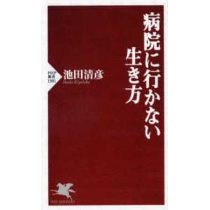 ＰＨＰ新書  病院に行かない生き方