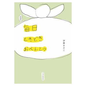 毎日ときどきおべんとう （新装版）