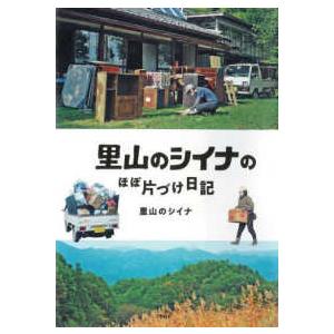 里山のシイナのほぼ片づけ日記