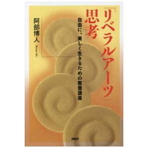 「リベラルアーツ」思考―自由に、美しく生きるための教養講座