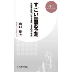 ＰＨＰビジネス新書  すごい需要予測―不確実な時代にモノを売り切る１３の手法