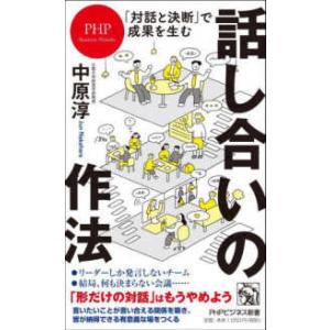 ＰＨＰビジネス新書  話し合いの作法―「対話と決断」で成果を生む
