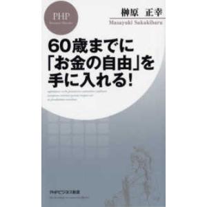 ＰＨＰビジネス新書  ６０歳までに「お金の自由」を手に入れる！