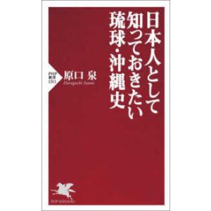 ＰＨＰ新書  日本人として知っておきたい琉球・沖縄史