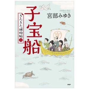 子宝船―きたきた捕物帖〈２〉
