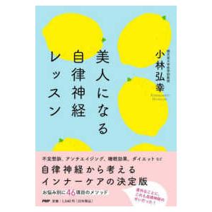 美人になる自律神経レッスン