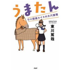 うまたん―ウマ探偵ルイスの大穴推理