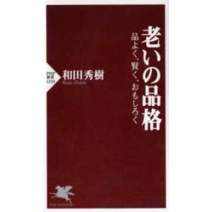 ＰＨＰ新書  老いの品格―品よく、賢く、おもしろく