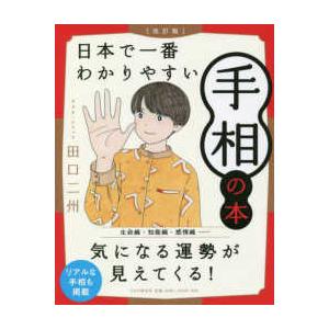 日本で一番わかりやすい手相の本 （改訂版）