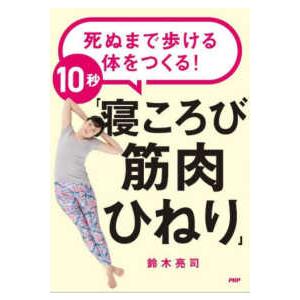 死ぬまで歩ける体をつくる！１０秒「寝ころび筋肉ひねり」