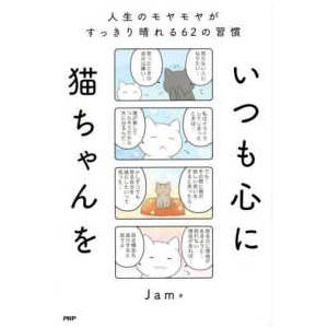 いつも心に猫ちゃんを―人生のモヤモヤがすつきり晴れる６２の習慣