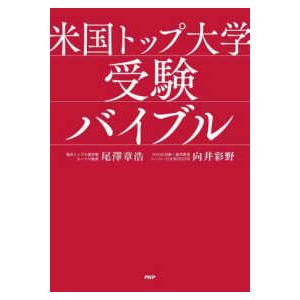 米国トップ大学受験バイブル