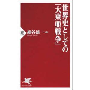 ＰＨＰ新書  世界史としての「大東亜戦争」