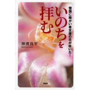 いのちを拝む―雪国に障がい者支援の花が咲いた！