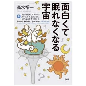 面白くて眠れなくなる宇宙