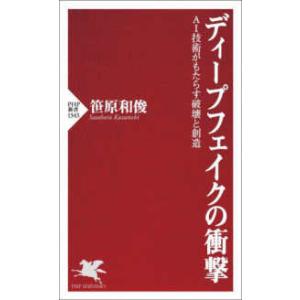ＰＨＰ新書  ディープフェイクの衝撃―ＡＩ技術がもたらす破壊と創造