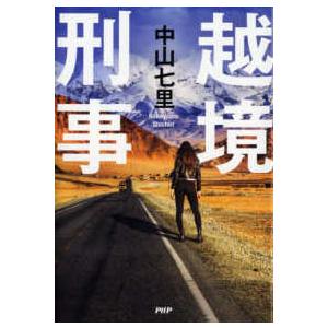 越境刑事