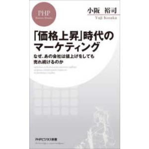 ＰＨＰビジネス新書  「価格上昇」時代のマーケティング―なぜ、あの会社は値上げをしても売れ続けるのか