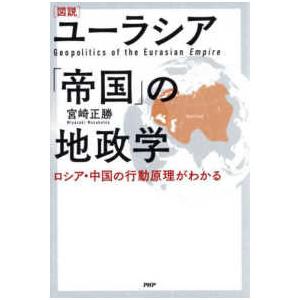 図説　ユーラシア「帝国」の地政学―ロシア・中国の行動原理がわかる