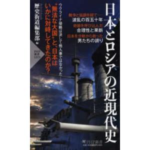 ＰＨＰ新書  日本とロシアの近現代史