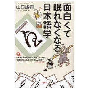 面白くて眠れなくなる日本語学