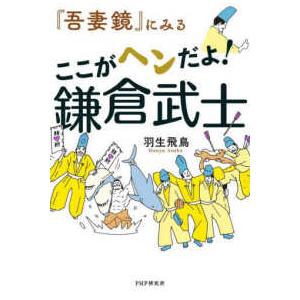 『吾妻鏡』にみる　ここがヘンだよ！鎌倉武士