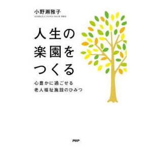 人生の楽園をつくる―心豊かに過ごせる老人福祉施設のひみつ