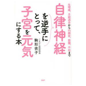 自律神経を逆手にとって、子宮を元気にする本―生理痛、月経過多から内膜症、筋腫、不妊まで