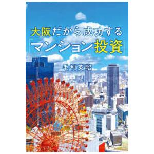 大阪だから成功する「マンション投資」