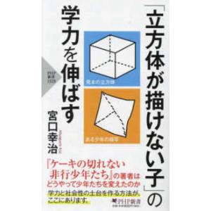 ＰＨＰ新書  「立方体が描けない子」の学力を伸ばす