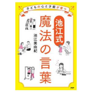 子どもの心と才能が育つ“池江式”魔法の言葉