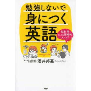 勉強しないで身につく英語―脳科学による画期的メソッド