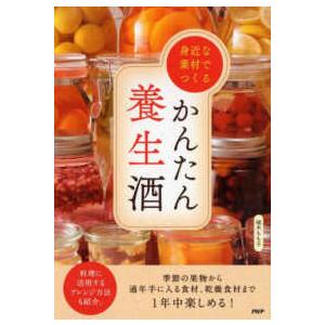 身近な素材でつくるかんたん養生酒
