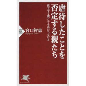 ＰＨＰ新書  虐待したことを否定する親たち―孤立する親と子を再びつなげる
