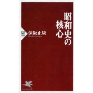 ＰＨＰ新書  昭和史の核心