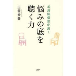 看護師僧侶が説く　悩みの底を聴く力