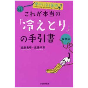 幸せになる医術　これが本当の「冷えとり」の手引書 （改訂版）