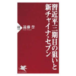 ＰＨＰ新書  習近平三期目の狙いと新チャイナ・セブン