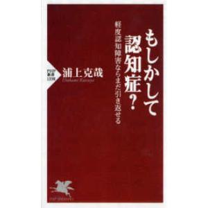 ＰＨＰ新書  もしかして認知症？―軽度認知障害ならまだ引き返せる