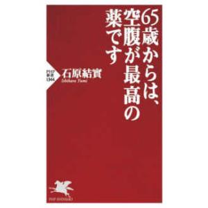 ＰＨＰ新書  ６５歳からは、空腹が最高の薬です